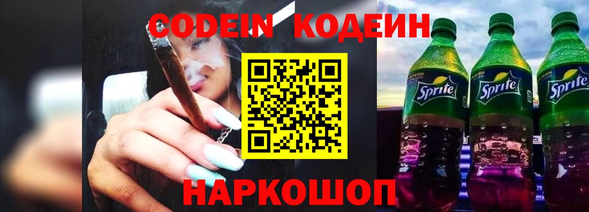 Нижний Новгород  Codein напиток Lean (лин)  Codein Purple Drank  Вход с VPN 